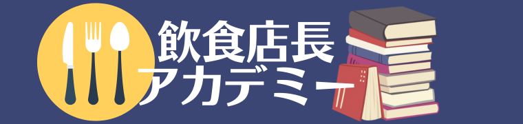 飲食店店長アカデミー
