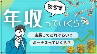 飲食業界で働く社員の年収っていくら？ボーナスはいくら？